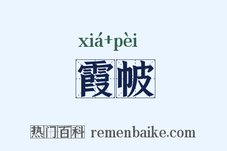 霞帔是什么意思的图片